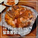 진주 호탄동 진주누룽지통닭 맛집팔호통닭
