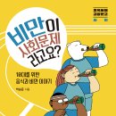 [초록서재 신간] 비만이 사회문제라고요? _10대를 위한 음식과 비만 이야기 이미지