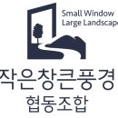 작은창큰풍경 - 고양시 일산동구 중산로 253 | 작은창큰풍경