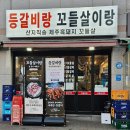 꼬들살이 맛있는 개봉역 맛집, 등갈비랑 꼬들살이랑 방문 후기
