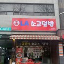 닥치고떡볶이 김포사우점 | 김포사우동밥집 가성비 좋은 사우동맛집: LA소고덮밥 김포시청본점
