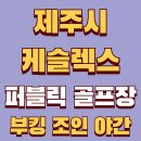 퍼블릭 | 숏게임 롱게임 제주 캐슬렉스 퍼블릭 라운딩 후기