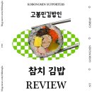 고봉민김밥인잠실