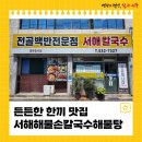서해해물손칼국수