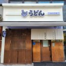 우동 호시카와 이미지