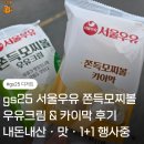 GS25영광목화 | gs25 서울우유 쫀득모찌볼 우유크림·카이막 내돈내산 솔직후기