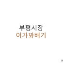 이가꽈배기 - 중구 목중로26번길 54 | 이가꽈배기
