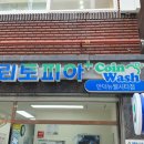 써비스세탁소 이미지