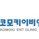 코모키이비인후과의원 이미지