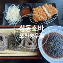 태봉로 | [포천/소흘]삼동소바 포천송우점-소바, 돈가스 내돈내산 후기