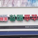 방배동할매쭈꾸미 이미지