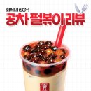 [내돈내산] 공차 4.1 만우절 시즌한정 신메뉴 리! 펄...먹어봤다! feat. 직원들과 함께 5인 품평회 후기