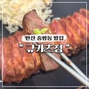 봉효빌딩(스타타워) | 안산 중앙동 밥집 &#34;규카츠정&#34; 내돈내산 후기ㅣ바삭 촉촉한 규카츠 한입에 감탄!
