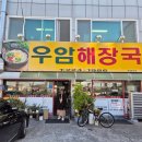 우암해장국