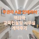 엠앤제이부동산중개법인주식회사 | [역삼동 제이케이빌딩 사무실 임대차 계약후기] A급 인테리어 무상인수 역삼역 역세권 교육컨설팅 사무실!