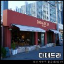 다대4-2 | 다대드라 : 부산 다대포 주차가능 오션뷰 카페 겸 펍 내돈내산 후기