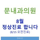 문내과의원 이미지