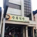 당북식당 이미지