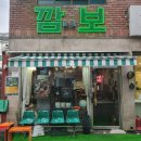 경기광주 술집 경안동 시내에 있는 맛집 깜보 미나리삼겹살