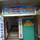 늘푸른탁구동호회 탁구장(서해탁구) 약도및 외관사진 이미지