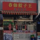 51 | [세종대맛집 /서울 어린이대공원 ] 하얼빈 만두 춘선만두 방문후기 (feat. 자양동 임장)