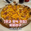 [판교 양식] 파파라구 라자냐 맛집 주말 데이트 내돈내산 후기