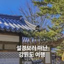 영월스키 | 설경 보러 떠난 정선·영월 당일치기 코스