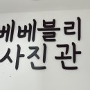 베베블리사진관 이미지