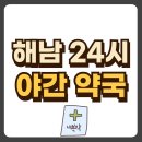 해남약국 - 청양군 정현길 43 | 해남약국