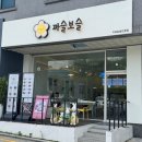까슬보슬 - 원주시 천매봉길 112 | [원주 무실동 맛집] 키토김밥 전문점 ‘까슬보슬’ 솔직후기