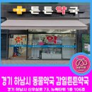 하남튼튼약국 이미지