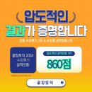 탄선생 | 인천토익학원 끝장토익 기초부터 860점 달성까지 후기