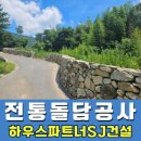 장흥비동돌담 | 장흥 비동마을 전통 돌담 수해복구 공사