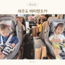 아이와 제주도 여행 아기랑 제주 카시트 렌트카 해피렌트카 대여 후기