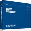 2026 김건호 행정법총론 찐합격노트,김건호,박영사 이미지