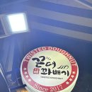 꼰대꽈배기 - 남양주시 경복대로 233 | 꼰대꽈배기