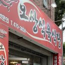 오상식육식당 이미지