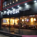 봉추찜닭부산사상점 이미지
