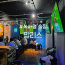 [용산구/녹사평] 이태원 근처 분위기 좋은 캐나다 축구펍 &#34;필리스&#34;