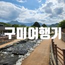 봉곡동173 | 뚜벅이의 구미 여행일기