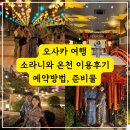 왕눈이PC | 오사카 여행 중 만족스러웠던 소라니와 온천 이용 후기(티켓 구매, 할인 방법, 준비물)