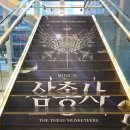 뮤지컬 삼총사 후기 : 주인공 달타냥 후이