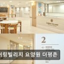 서울정신요양원 | [의왕 요양원/추천/후기/가격] 케어링빌리지 요양원 더평촌 의왕 요양원 케어링빌리지의 접근성