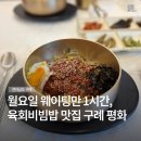 구례읍사무소 | [구례 l 맛집] 평화식당, 블루리본 맛집 육회비빔밥 평일 웨이팅 후기
