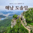 마봉마을  도솔암진입로 | 전남 해남 가볼만한곳 달마산 도솔암 암자 가는 길 그리고 주차장 후기