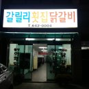 임실 닭갈비 이미지