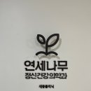 연세나무 정신건강의학과의원 이미지