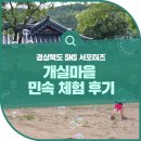 웅기댁 | 고령 가볼만한곳 개실마을 민속 체험 후기