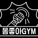 몸좋아GYM