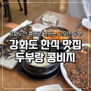 어은골햇콩순두부전골 | 강화도 한식 맛집 두부랑 콩비지 초지대교 근처 아이랑 가기 좋은 식당